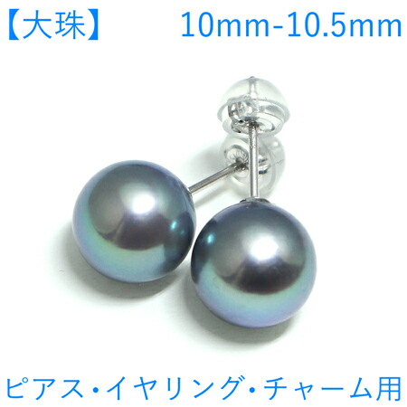【大珠】数量限定!! アコヤ真珠 ピアス 10mm-10.5mm 真珠　ピアス 真珠 イヤリング 真珠 チャーム あこや真珠 ピアス アコヤ真珠 イヤリング あこや真珠 グレー コバルト 　グレー染め 真珠ピアス パールピアス メール便送料無料｜真珠のお店 chouchou（シュシュ） 9,750円