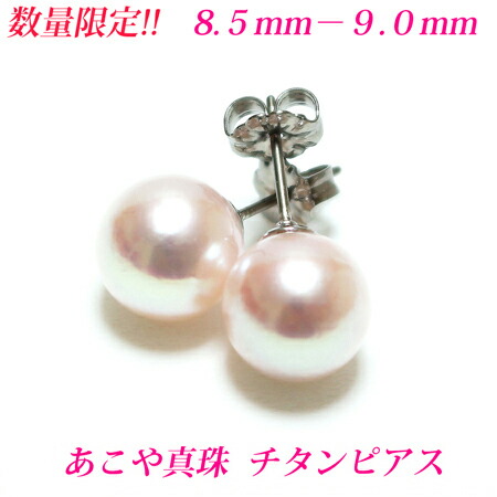 【数量限定】【第20弾】アコヤ真珠 ピアス　8.5mm-9mm　ピアス　真珠　チタンピアス　真珠　あこや真珠 ピアス　あこや真珠　チタンピアス　パール　ピアス　真珠ピアス　パールピアス　akoya 珍珠 akoya Pearl メール便送料無料｜真珠のお店 chouchou（シュシュ）