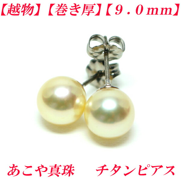 【卸直販】【越し物】【第36弾】巻き厚 あこや真珠ピアス 9mm-9.5mm チタンピアス シャンパンゴールド アコヤ真珠ピアス パールピアス チタン 真珠 ピアス パール ピアス スリークウォーター akoya 海水真珠 akoya 珍珠 akoya Pearl【メール便 送料無料】