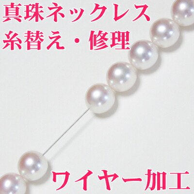 パール 真珠　オールノット 糸替え【オールノット仕立て】送料込み | 糸替え加工 | 真珠