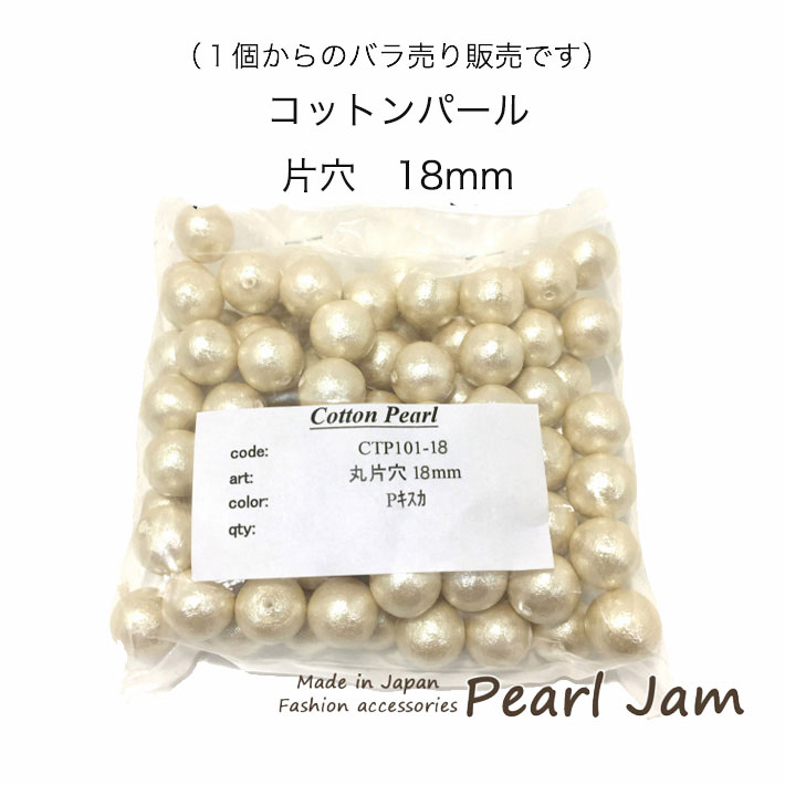 楽天市場 1個からのバラ売り販売です コットンパール 丸 片穴 １６ｍｍ 日本製 パールジャム パール パーツ販売 手作り 手芸 作家 アクセサリー ハンドメイド クラフト 小袋 小口販売 プチプラ かわいい 人気 フォーマル 真珠 材料 シャンデリア 日本製