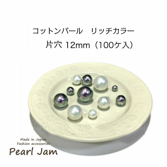【電子メイル便貨物輸送無料】 日本製 綿織物パール 一財産色つや ラウンド 丸 片穴 １２粍 大袋 100ヶ入 【パールジャム】