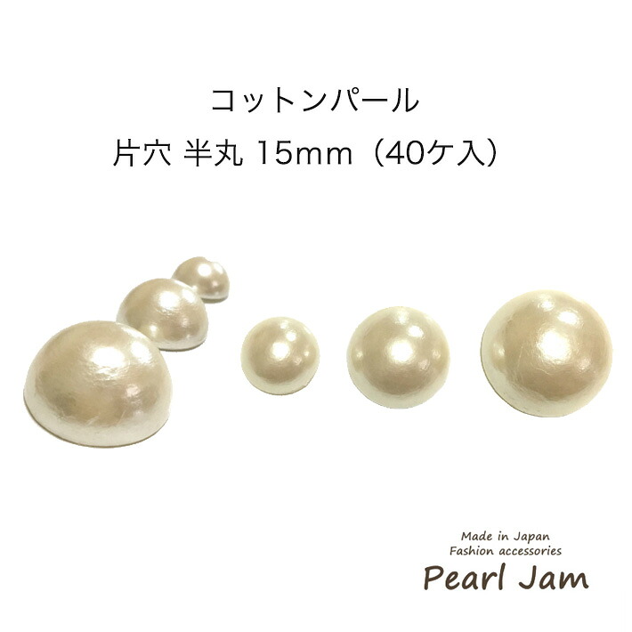 【メール便送料無料】　コットンパール　カボション　半丸　片穴　１５ｍｍ　ホワイト　キスカ　日本製　半円　半球【パールジャム】