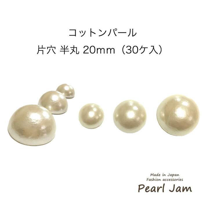 【メール便送料無料】 日本製 コットンパール カボション 半丸 片穴 20mm 大袋 ホワイト キスカ 半円【パールジャム】