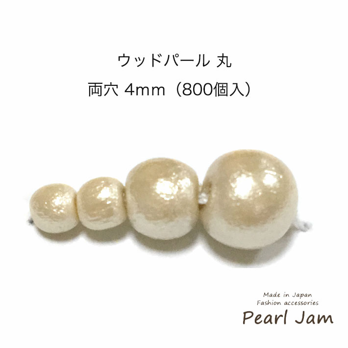 【メール便送料無料】　日本製　ウッドパール　丸　両穴　４ｍｍ　【パールジャム】