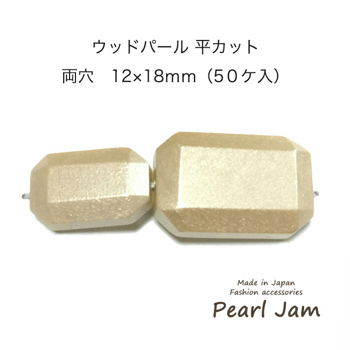 楽天市場 ネコポス便送料無料 ウッド ウッドパール 平カット 両穴 １２ １８ｍｍ パール パーツ販売 日本製 手作り 手芸 作家 アクセサリー ハンドメイド ハンドクラフト 大袋販売 プチプラ かわいい フォーマル 真珠 材料 お徳用 大口販売 大口パック 日本製