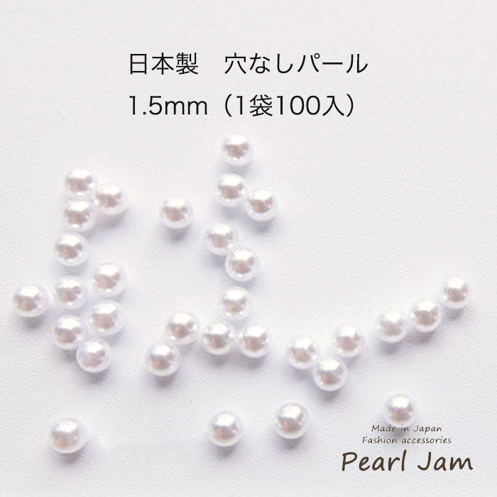 楽天市場 1袋 100ヶ入り レジン用 無穴 パール 3ｍｍ 日本製 パールジャム 穴無し ビーズ ピアス イヤリング 貼り付け パーツ販売 手作り 手芸 作家 アクセサリー ハンドメイド クラフト かわいい 人気 材料 日本製 アクセサリー Pearl Jam