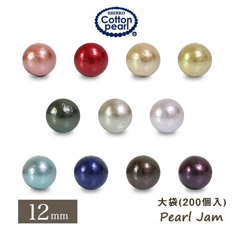 【メール便送料無料】　日本製　カラー　コットンパール　ラウンド　丸　両穴　12mm　大袋　(200ケ入)　【パールジャム】