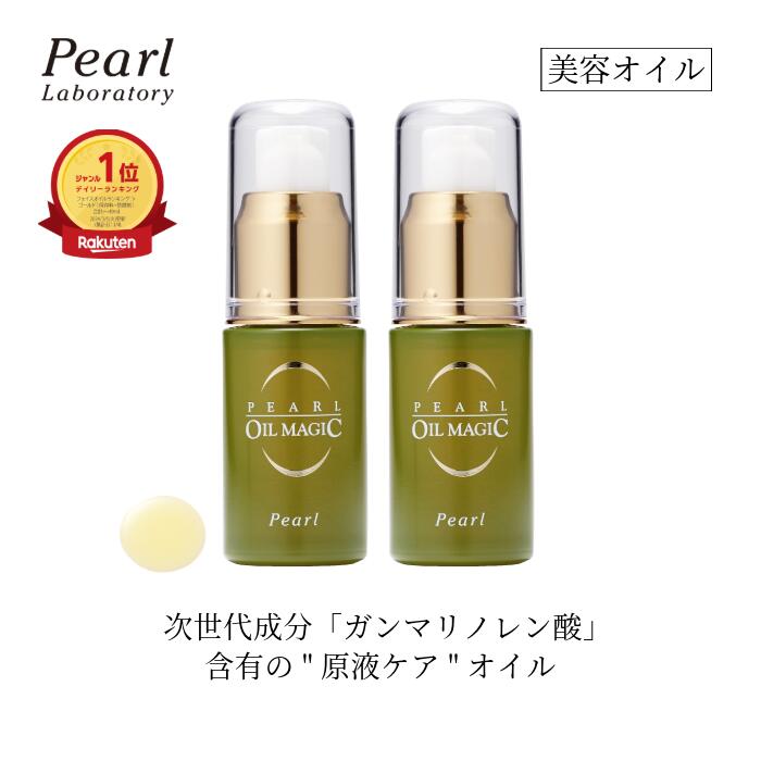 オイル美容液 2本セット【パールオイルマジック】 3ヶ月分 角質のすみずみまで浸透 原液ケア スキンケア ミドル世代 エイジング世代にも ガンマリノレン酸 美容オイル フェイス 保湿 肌ケア 低刺激 敏感肌 年齢肌 乾燥肌 ハリ ツヤ 弾力 キメ 美容液