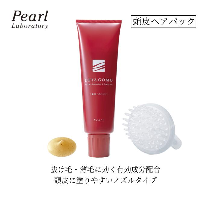 ◆医薬部外品◆ 抜け毛 薄毛に 頭皮パック◆スカルプブラシプレゼント【薬用 DETA GOMO 250ml】 男性(メンズ) にも 生薬 毛髪 育毛 養毛 シリカ ヘアパック 発毛促進 血流 環境改善 病後産後 健康な髪へ ハリ コシ 脱毛予防