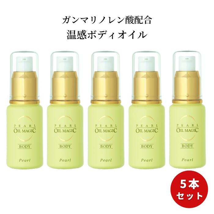 5本セット ガンマリノレン酸 γリノレン酸 ボディ オイル マッサージオイル 美容オイル ボディオイル ボディケアオイル キャリアオイル ベースオイル むくみ ひざ 膝 肩 腰 温感 エステ アロマ