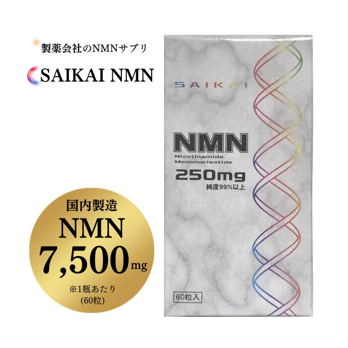 組み合わせ自由自在 NMN ニコチンアミドモノヌクレオチド 250mg 西海