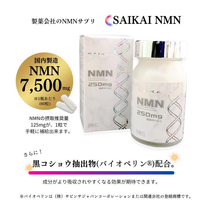 正規 NMN 250MG Saikai 西海製薬株式会社 2個セット 純度99％以上