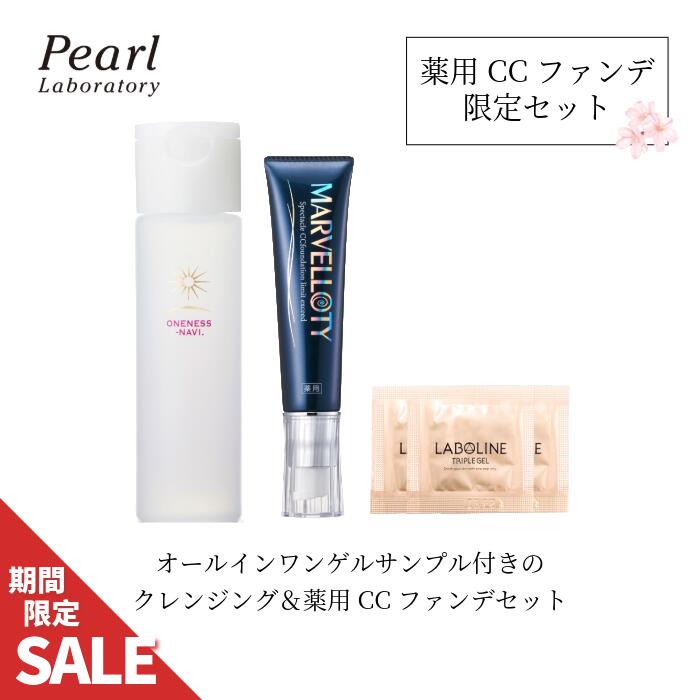 【4/19まで！】薬用マーヴェラティCCファンデ 土台ケア特別セット｜クレンジングローション現品＋オールインワンゲルサンプル付 時短ベース 化粧下地UV CCクリーム トーンアップ ツヤ肌 毛穴・くすみカバー 角質ふき取り 保湿