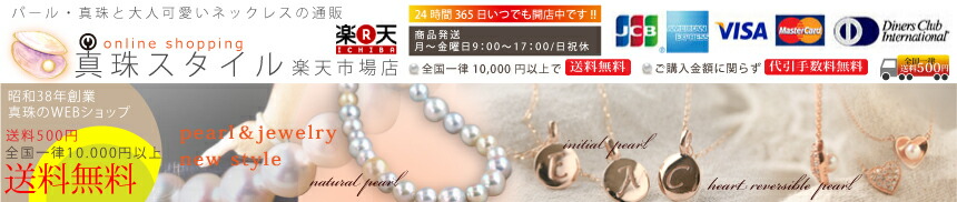 真珠スタイル 楽天市場店:大人の可愛さ&カッコ良さを追及したパールネックレスとジュエリーの通販