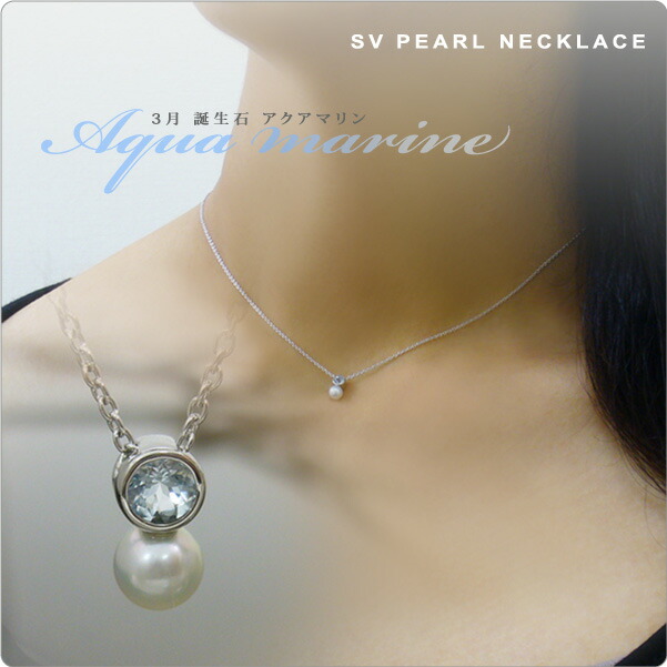 パール ネックレス 一粒 アクアマリン＆ベビーパールネックレス　SV 3月誕生石 tate ～海に投げ込むと瞬時に溶け込んでしまいそう、と形容されるアクアマリン♪ 9,800円