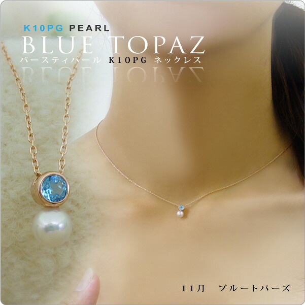 【K10PG】 パール ネックレス 一粒 ブルートパーズ＆ベビーパールネックレス　 11月誕生石 tate ～身に付けると幸福が訪れるとされているパワーストーン♪