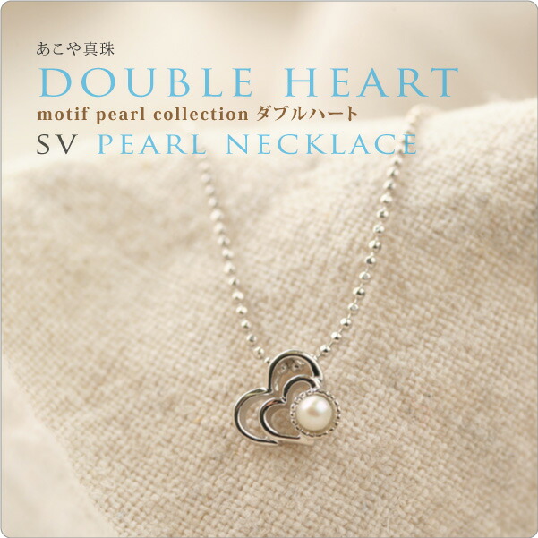 パール ネックレス 一粒 モチーフ　SVパールネックレス doubleheart　ダブルハート真珠 一粒 ネックレス パール ネックレス