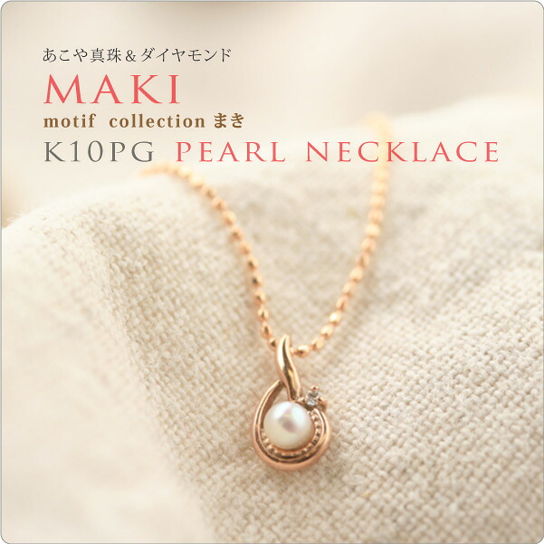 パール ネックレス 一粒 モチーフ　K10PGパール＆ダイヤネックレス maki　まき ～ベビーパールとダイヤをあしらってロマンチックな貝殻をイメージ♪｜真珠スタイル　店 18,352円