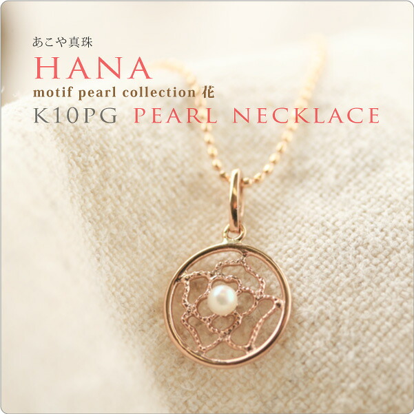 パール ネックレス 一粒 モチーフ　K10PGパールネックレス hana　花 ～2mmの超ベビーパールを使用フラワーモチーフに一目惚れ♪｜真珠スタイル　店