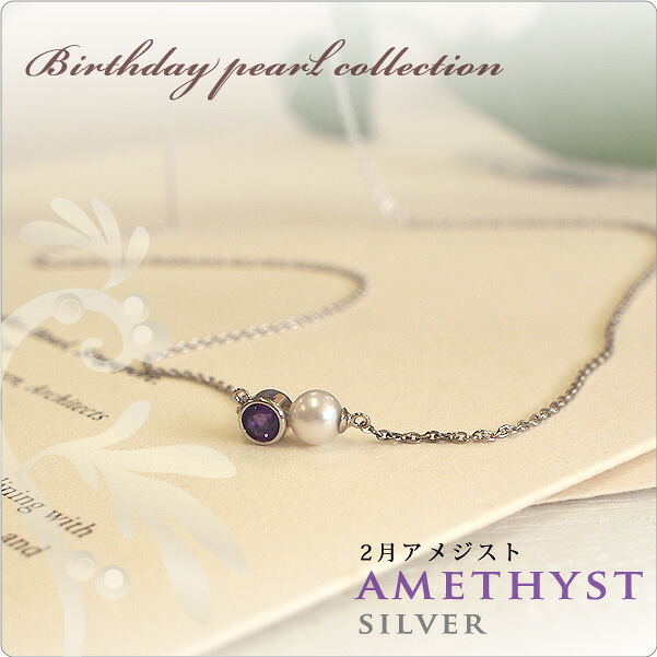 パール ネックレス 一粒 誕生石パールネックレス SV 2月アメジスト side ～魅力UPのパワーストーンをコーデに取り入れてますます魅力的に！