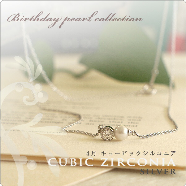 パール ネックレス 一粒 誕生石パールネックレス SV 4月 キュービックジルコニア side ～ダイヤモンドのような輝きを放つパワーストーン！