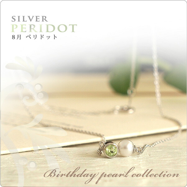 パール ネックレス 一粒 誕生石パールネックレス SV 8月ペリドット side ～透明感のある、澄んだオリーブグリーンはパールとの相性も◎｜真珠スタイル　店 9,984円