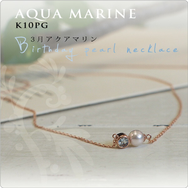 パール ネックレス 一粒 誕生石パールネックレス K10PG 3月アクアマリン side ~4mmのベビーパールとアクアマリンが横にキュートに並んだオリジナルネックレス|真珠スタイル 店