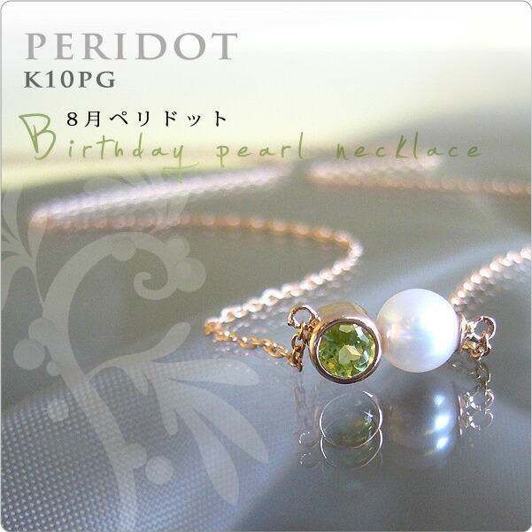 パール ネックレス 一粒 誕生石パールネックレス K10PG 8月ペリドット side ~スタイルも選ばずシーズンレスで使える秀才ネックレス!|真珠スタイル 店
