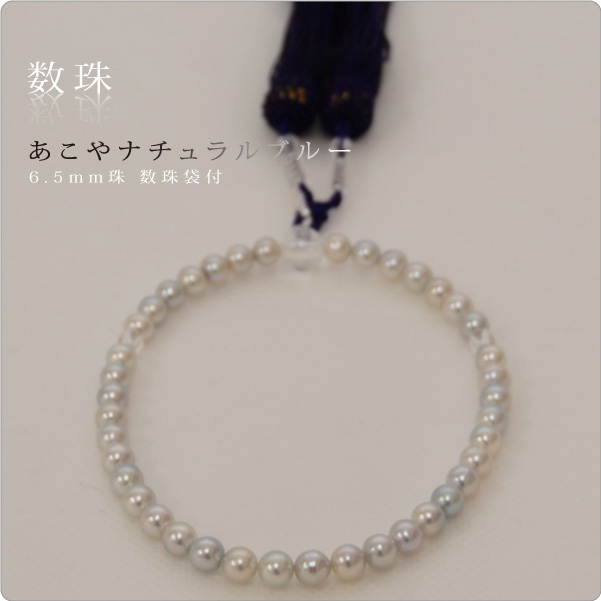 数珠あこやナチュラルカラーパール シルバーブルー系6.5mm 数珠袋付 ～～確かな品質と美しさ。お葬式・法事のシーンには欠かせない数珠