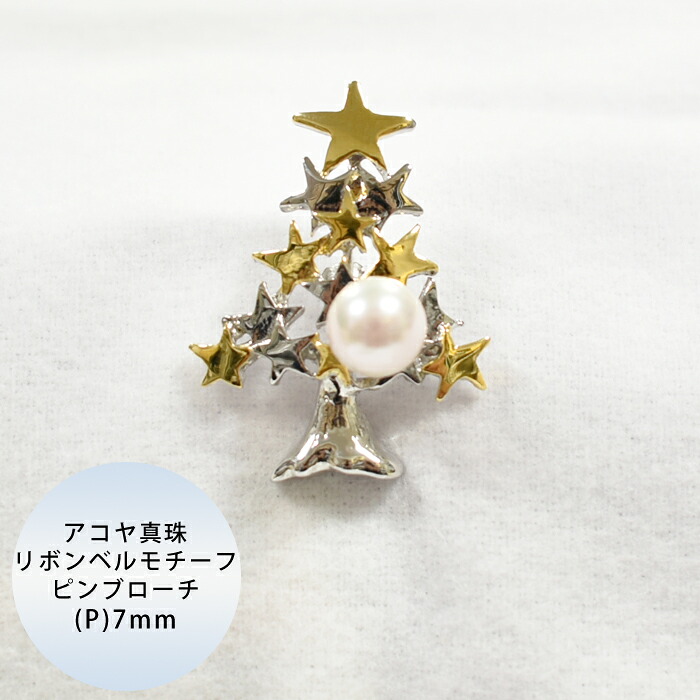 アコヤ真珠 ツリーモチーフ ピンブローチ P 約8.0mm / クリスマス デザイン ゴールド シルバー 12月 プレゼント 彩り スーツ オフィス きれいめ 華やか 上品 可愛い レディース メンズ 染め 1珠 季節 クール かっこいい スター 星 冬｜Bouquet de Pearl