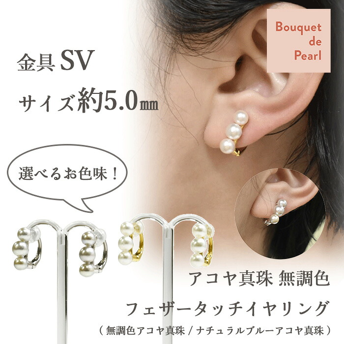 SV アコヤ真珠 無調色 フェザータッチイヤリング P約5.0mm / 痛くない 落ちない 上品 エレガント きれいめ シリコン 小ぶり ベビーパール オフィス 通勤 スーツ セレモニー 軽い ピアス見え 選べる|Bouquet de Pearl