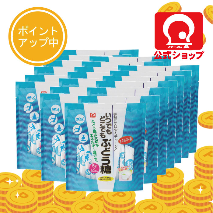 【パールエース公式】 いつでもどこでもぶどう糖　5g×30本（お得な20袋パック） すばやい糖分補給に 粉末タイプ 個包装