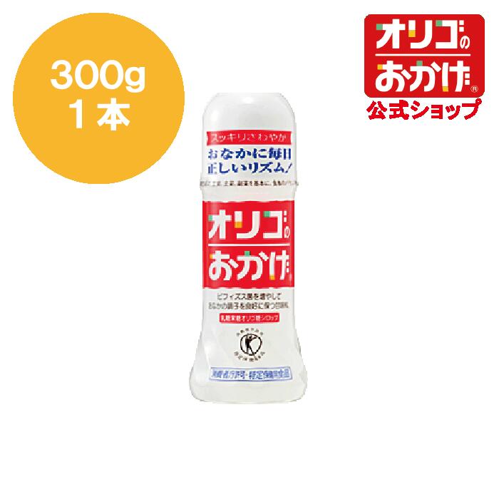 トクホ オリゴのおかげ 300g ビフィズス菌を増やして腸内環境を整えます