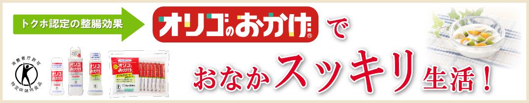 楽天市場】【オリゴのおかげ公式】オリゴのおかげ 650g（お得な６本