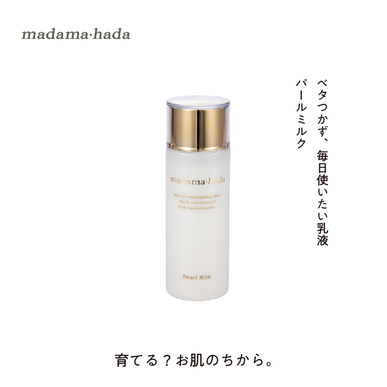 レビュー投稿で選べる特典 真珠肌 madama.hada 美容クリーム 45g 【3個