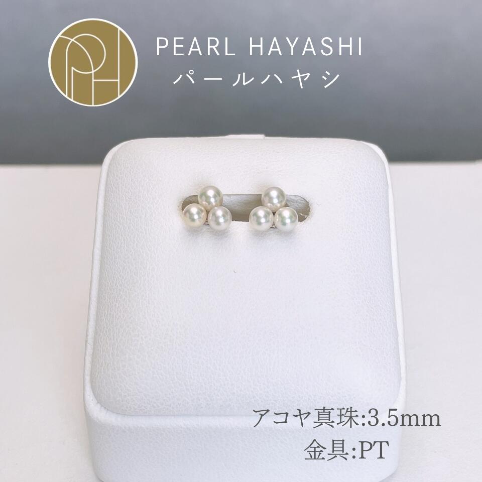 PT アコヤ真珠 3.5mm ピアス / ベビーパール 3粒 3珠 小粒 華やか シンプル プラチナ製|真珠専門店 パールハヤシ