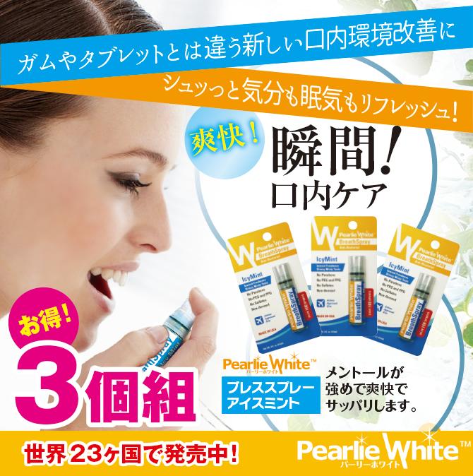 口臭　口臭予防　送料無料　アイスミント　口腔ケア　ブレスケア　3個セット　眠気覚まし　爽やか　パーリーホワイト　ブレススプレー　フレッシュ