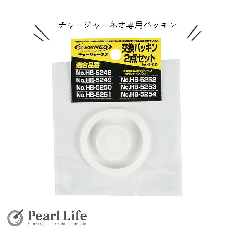 【パール金属 交換パッキン チャージャーネオ用 2点セット HB-5293 パール金属オンラインストア