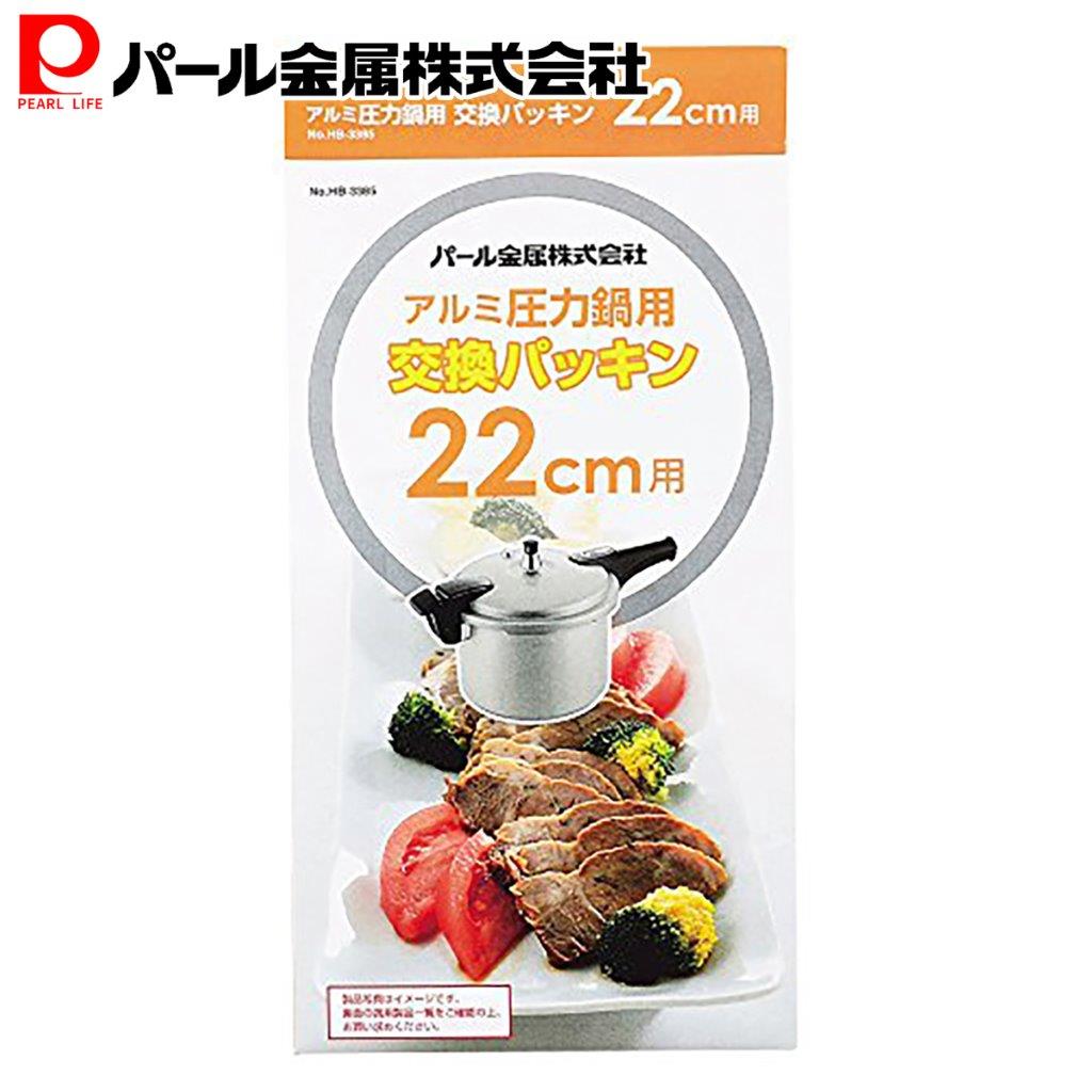 楽天市場 ステンレス 圧力鍋 交換 パッキン 22cm用 H 53 パール金属 パール金属オンラインストア