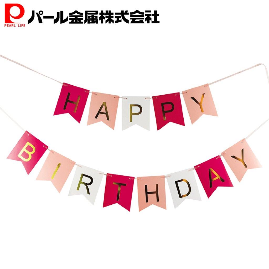 楽天市場 パール金属 デザイン小物 ピンク ライトピンク ホワイト 縦15 横12cm 13枚 ガーランド ハッピーバースデー デコスタ D 62 パール金属オンラインストア