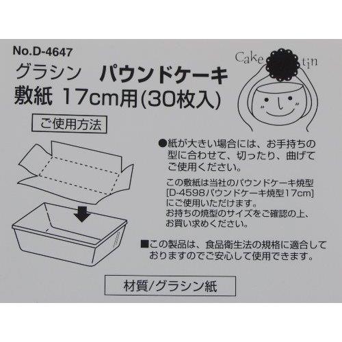 楽天市場 Eeスイーツ グラシン パウンドケーキ敷紙 17cm 30枚入 D 4647 パール金属 パール金属オンラインストア