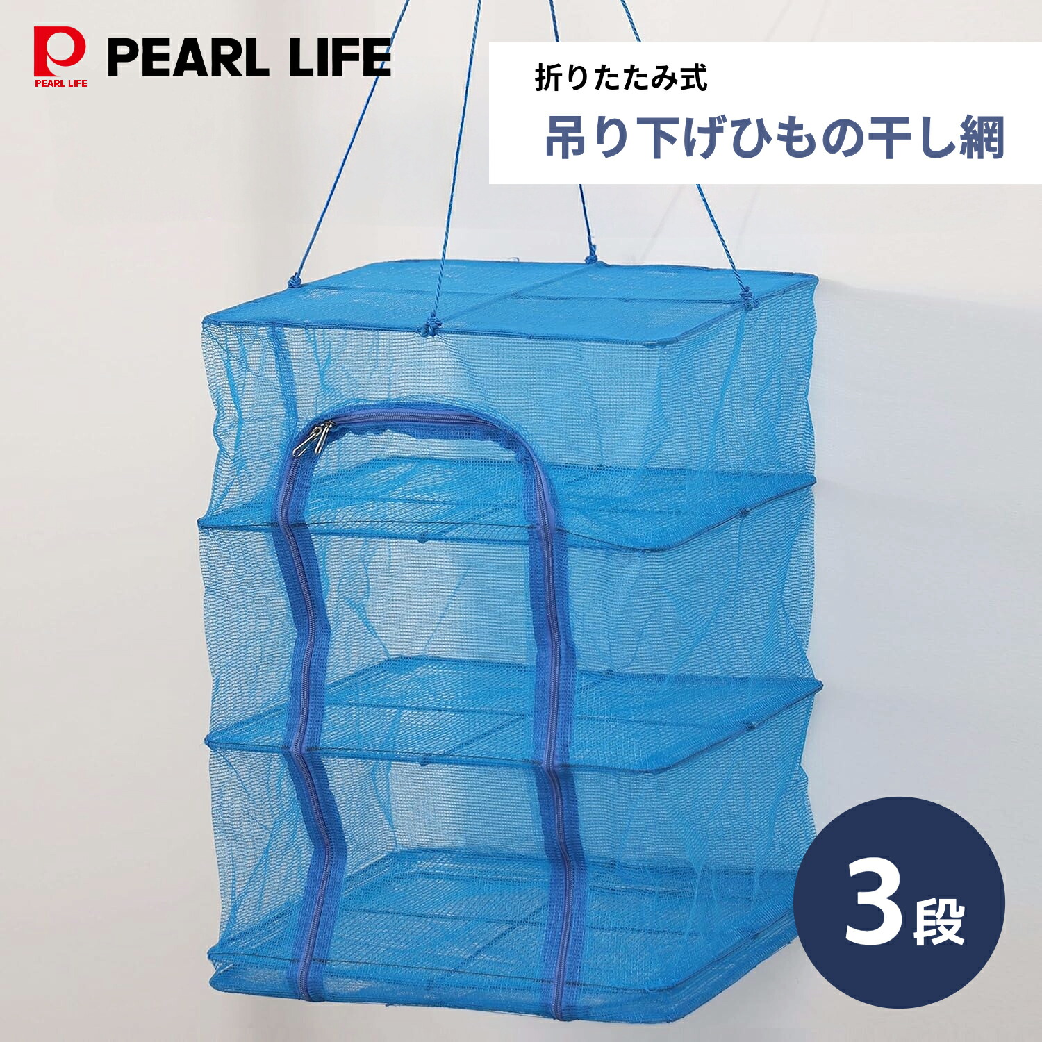 干しかご　3段　M 干しかご 3段 | 家事問屋