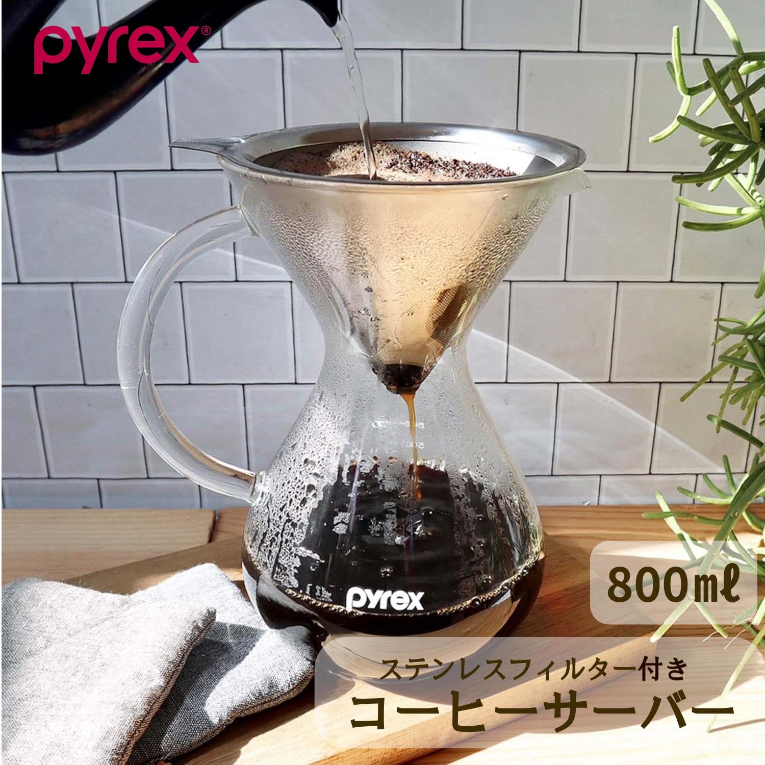 金製バー パール金属 コーヒーサーバー 800ml Pyrex パイレックス