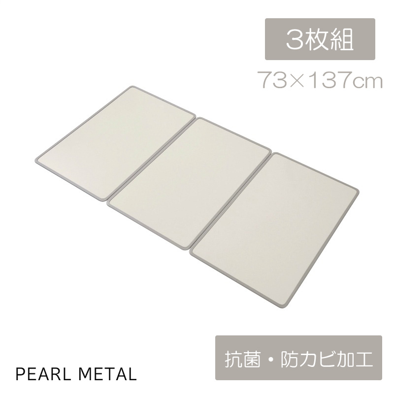 【4月19日限定全品ポイント5倍】 パール金属公式 風呂 ふた 組み合わせ L14 73×137cm 3枚組 アルミ 銀イオン 抗菌 防カビ 日本製 アイボリー シンプルピュアAg HB-6920 バス用品 風呂ふた 日用品 生活用品 14,335円