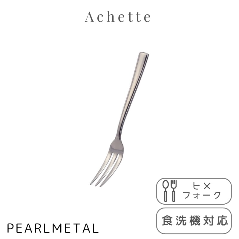 楽天市場】パール金属公式 フォーク デザートフォーク 2本組