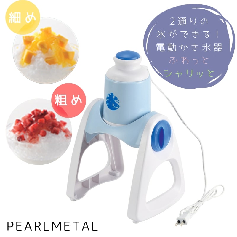 人気提案 パール金属 かき氷 機 ふわふわ かき氷器 ブルーハワイ 日本製 シャリッとフワッと おウチで簡単 D-1328 