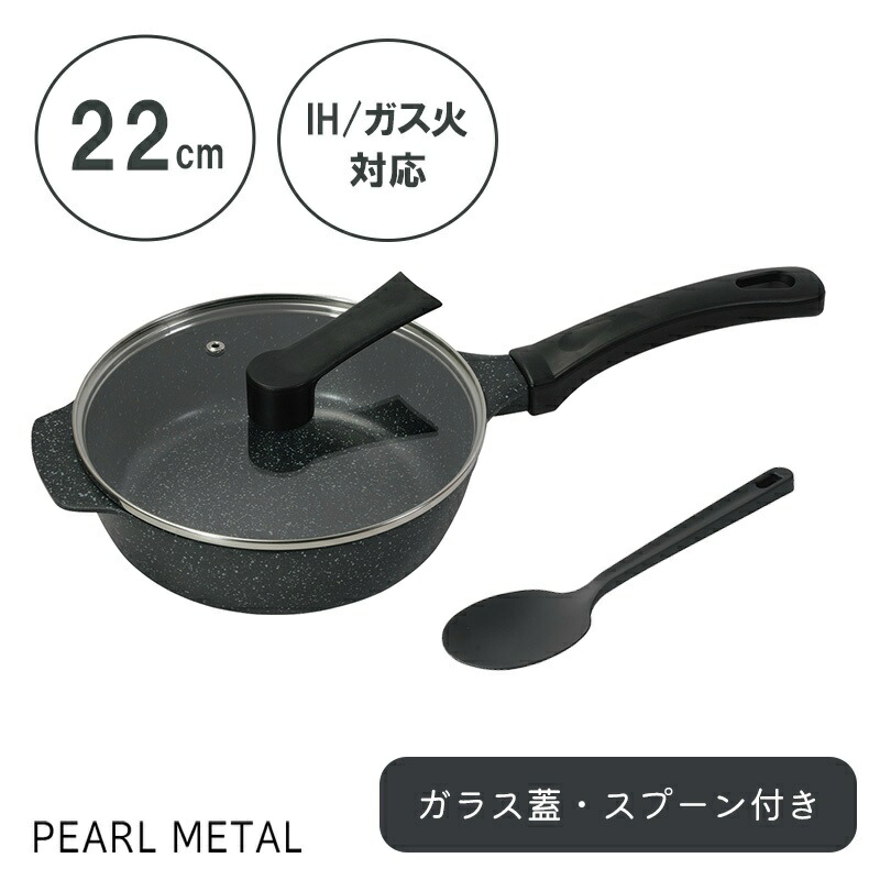 【エントリーでポイント10倍!19日20時~】 パール金属公式 フライパン 鍋 深型 22cm IH対応 ガス火対応 ガスコンロ コンロ ガラス蓋付 スプーン付 おまかせパン 内面4層 ふっ素加工 ストロングマーブル 金属ヘラOK HC-58 鍋フライパン 料理|パール金属オンラインストア