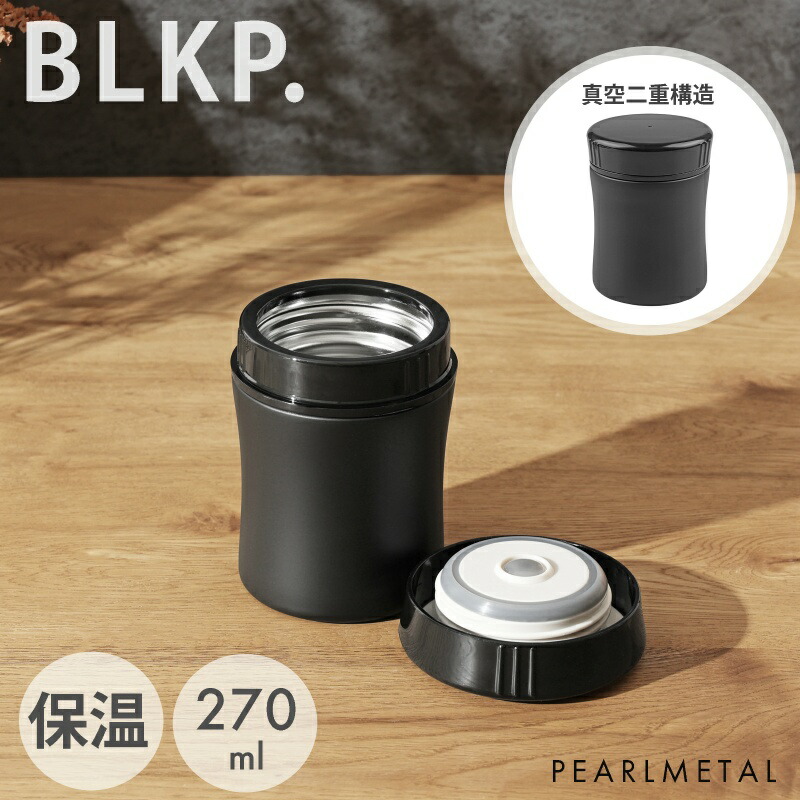 【BLKP】 パール金属 スープジャー 270ml ブラック フードジャー 保温 弁当箱 BLKP 黒 AZ-5026 | パール金属オンラインストア