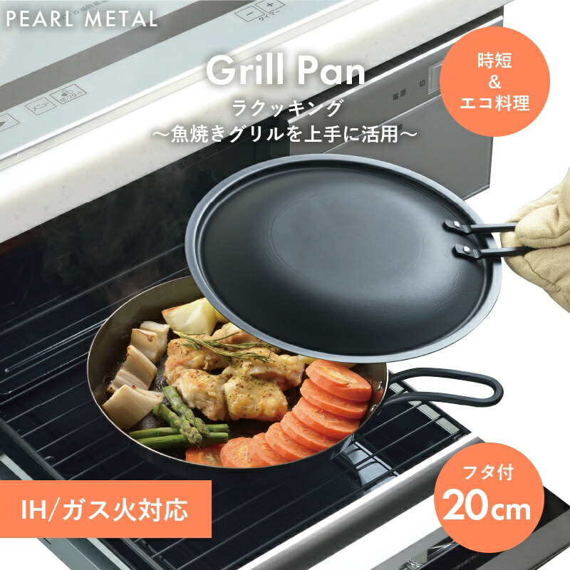 楽天市場】パール金属公式 片手持ち グリルパン 20cm 蓋付 レシピ付